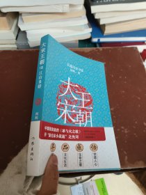 大宋王朝：江山多娇（何辉讲宋朝那些事儿中国现实版的《冰与火之歌》长篇历史小说）