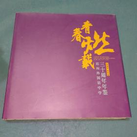 青春燃载 郑州外国语中学三十周年年鉴 1983-2013