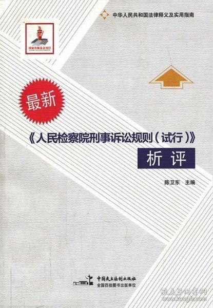 中华人民共和国法律释义及实用指南：《人民检察院刑事诉讼规则（试行）》析评（最新）