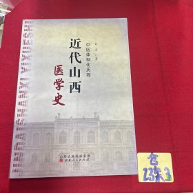 近代山西医学史：中医体制化历程