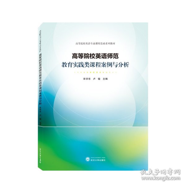 高等院校英语师范教育实践类课程案例与分析