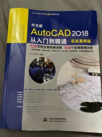 中文版AutoCAD 2018从入门到精通（实战案例版）
