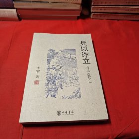 兵以诈立：我读《孙子》