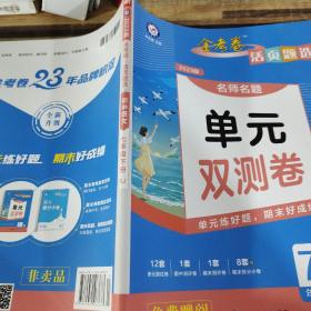 语文(7下RJ2023/金考卷活页题选名师名题单元双测卷