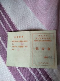 黑龙江活学活用毛主席著作讲用会代表证