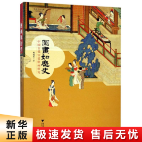 图画如历史：中国古代宫廷绘画研究