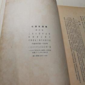 毛泽东选集 第四卷 1960 一版一印