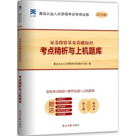 【正版书籍】基金从业人员资格考试专用试卷考点精析与上机题库证券投资基金基础知识