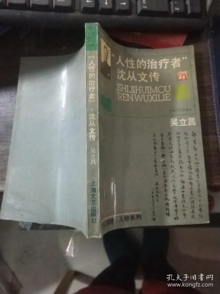 “人性的治疗者”沈从文传