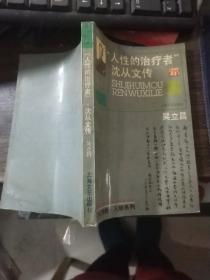 “人性的治疗者”沈从文传