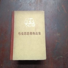 马克思恩格斯选集