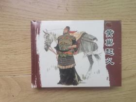 连环画： 《黄巢起义》