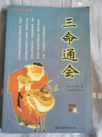 三命通会