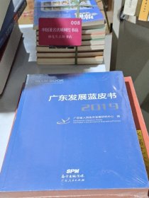 广东发展蓝皮书2019