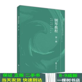 钢琴教程（第1册）/五项全能音乐教育理念对促进学生全面发展的可行性研究丛书