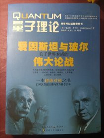 量子理论：爱因斯坦与玻尔关于世界本质的伟大论战