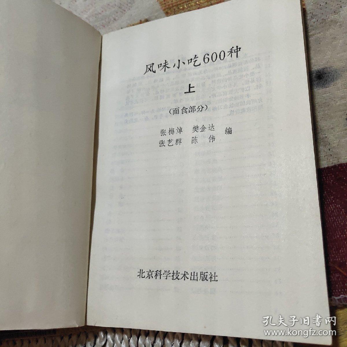 风味小吃600种（上下2册全）（面食部分+江米及其它部分）由烹饪名厨张梅焯 樊金达张艺群 陈伟 编写，专为家庭学做特色面食而编写。书中精选了能够满足家庭需要，且适合家庭制作的特色风味面食600种，以简洁的文字对每种面食的用料配比、制作方法及成品特点等均作了具体介绍。）