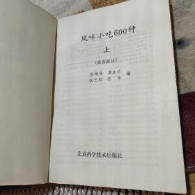 风味小吃600种（上下2册全）（面食部分+江米及其它部分）由烹饪名厨张梅焯 樊金达张艺群 陈伟 编写，专为家庭学做特色面食而编写。书中精选了能够满足家庭需要，且适合家庭制作的特色风味面食600种，以简洁的文字对每种面食的用料配比、制作方法及成品特点等均作了具体介绍。）