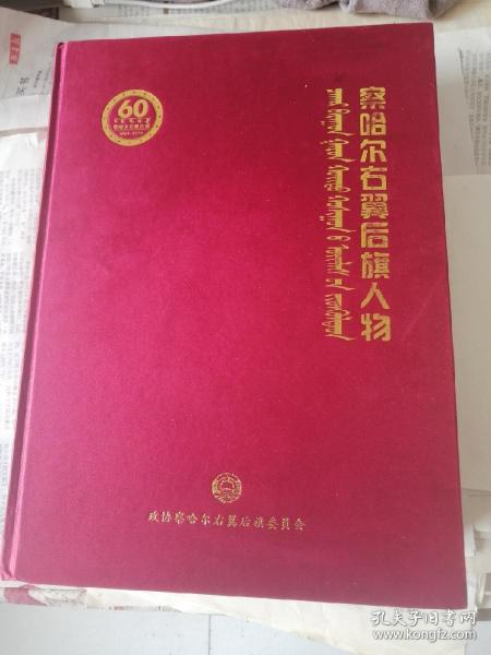 察哈尔右翼后旗人物 2015版2015印 地方志