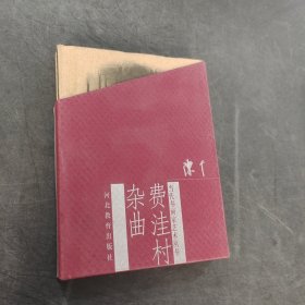 费洼村杂曲