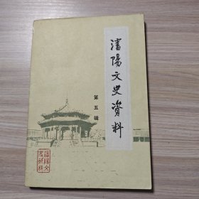 沈阳文史资料 第五辑