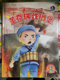 董存瑞 爱国主义教育系列 : 美绘版 包邮