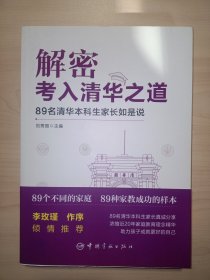 解密考入清华之道——89名清华本科生家长如是说