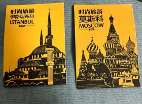 时尚旅游 莫斯科（地图）、伊斯坦布尔（地图）合售