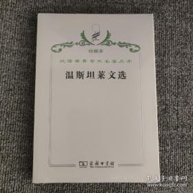 汉译世界学术名著丛书·温斯坦莱文选