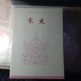 简体字本二十六史 宋史