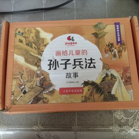 画给儿童的孙子兵法