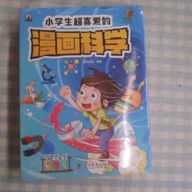 小学生超喜爱的漫画科学（全4册 全彩漫画 儿童科学启蒙读物）