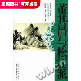 中國文化知識(shí)讀本：董其昌與松江派