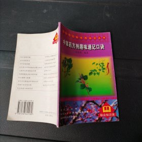 中草药方剂趣味速记口诀 冯昌荣 重庆出版社