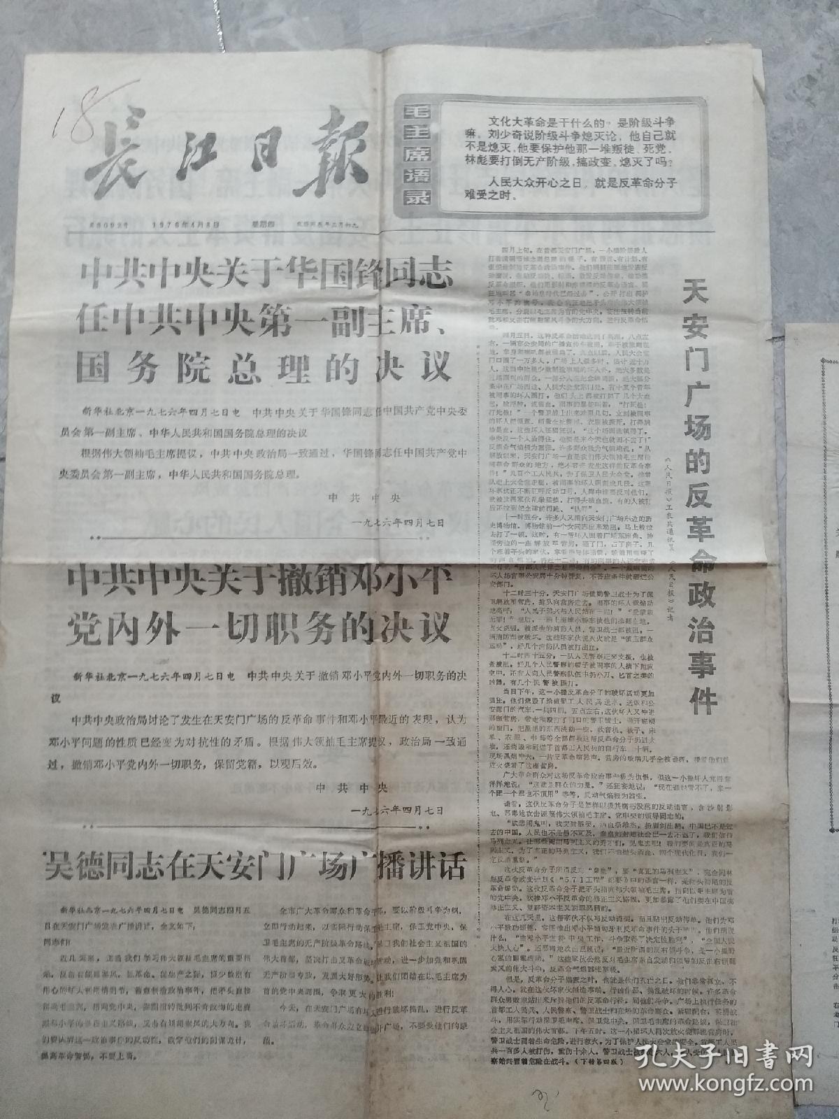 长江日报、黄石日报1976年4月8华国锋任中央主席、总理决议