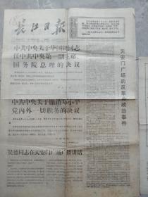 长江日报、黄石日报1976年4月8华国锋任中央主席、总理决议