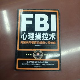 FBI心理操控术：美国联邦警察的超级心理策略