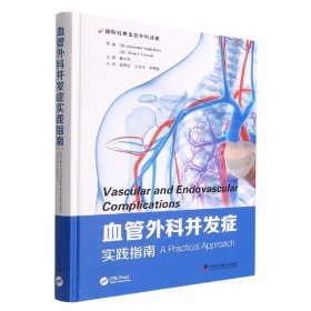 血管外科并发症实践指南