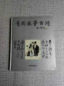 【看图画学古诗： 续集 】作者: 郑万泽 王德智 译 出版社: 上海教育出版社 版次: 1 印刷时间: 1998-07出版时间: 1995-03 印次: 2 装帧: 精装