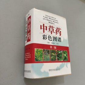 中草药彩色图谱第三版