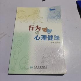 行为与心理健康