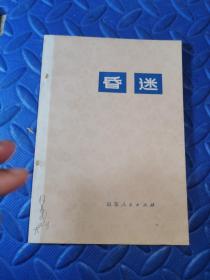 昏迷  1977年一版一印