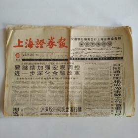 上海证券报 1994年8月20日 十二版全（通化东宝股票上市公告书。哈天鹅、东北华联、新亚快餐股份、上海四药股份，冰箱压缩、万科股份、自仪股份中报。上证所调整交易时间，抑制通货膨胀成为金融工作首要目标）