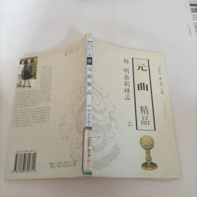 元曲精品：中国古典文学绝妙书系