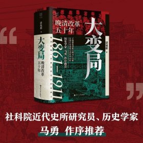 经纬度丛书·大变局：晚清改革五十年