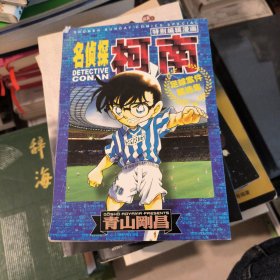 名侦探柯南特别编辑漫画：足球案件精选集