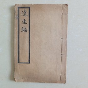达生编