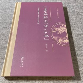 “逆觉体证”与“理一分殊”：论现代新儒学之内在发展(复旦哲学·中国哲学丛书)