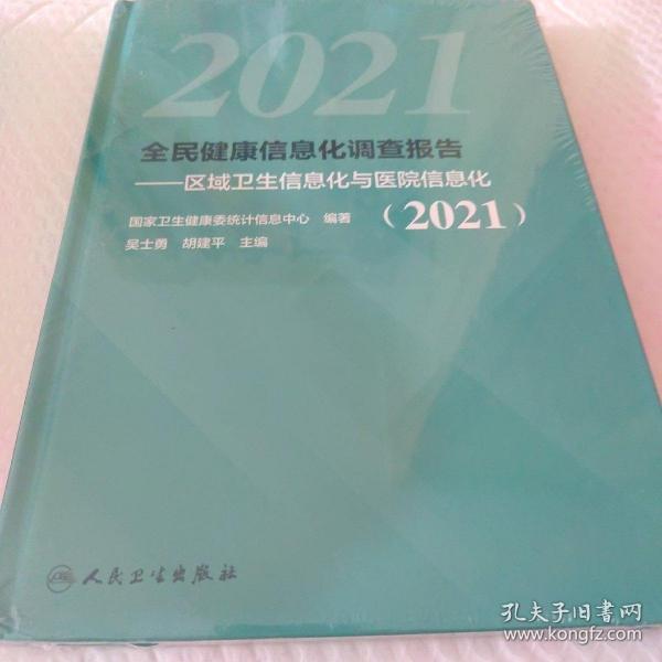 全民健康信息化调查报告——区域卫生信息化与医院信息化（2021）