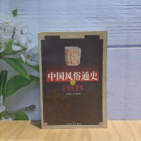 中国风俗通史：辽金西夏卷